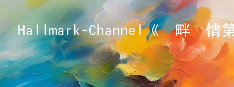 陳玉蝶的動漫綜藝大全,Hallmark-Channel《灣畔傾情第六季》迅雷下載/在線觀看/百度云-都市/情感-美劇天堂